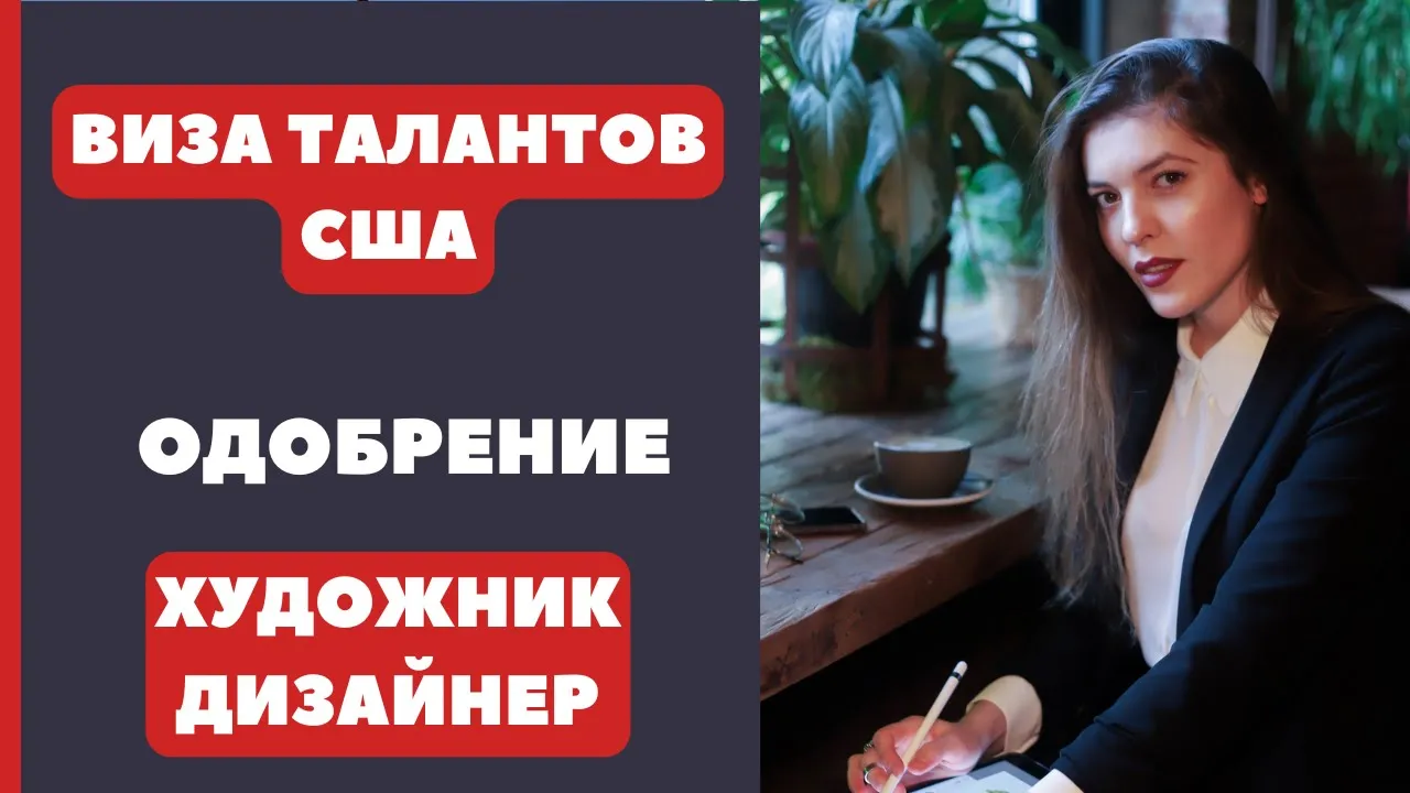 Дизайнер интерьеров: история успеха и стратегия подготовки кейса для визы талантов
