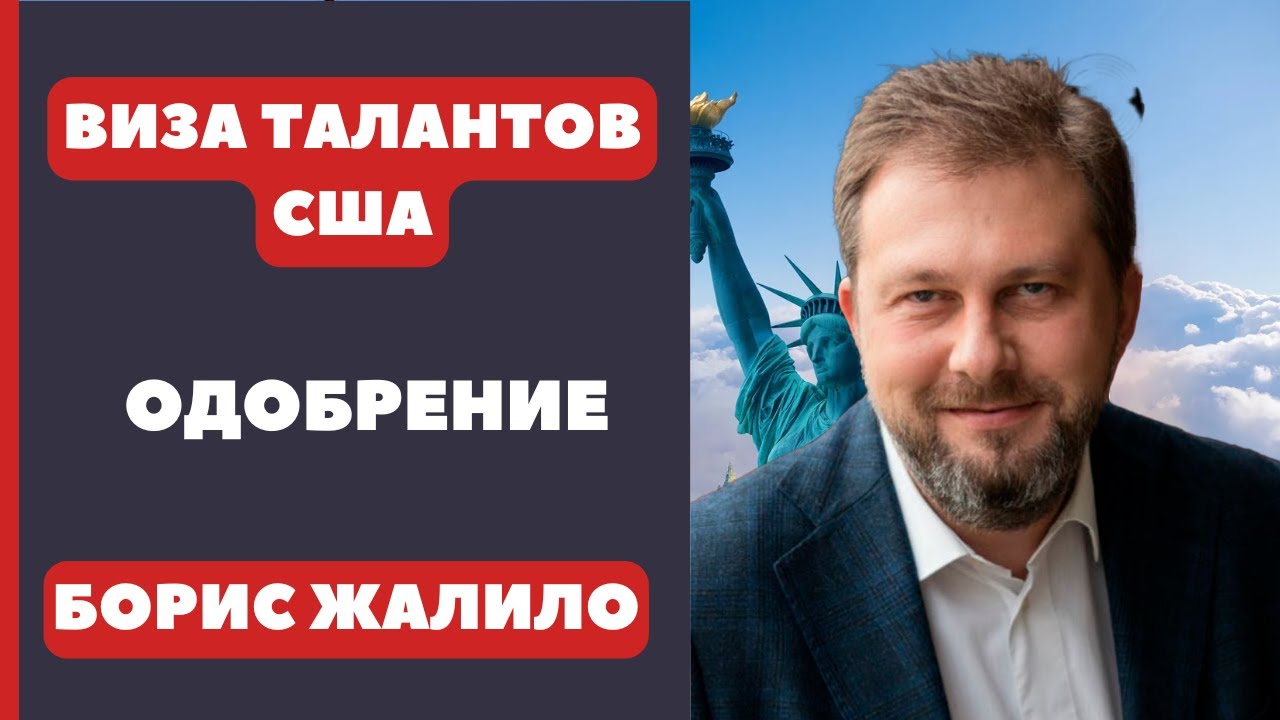 Кейс Бориса Жалилы — одобрение EB-1A для бизнес-тренера и эксперта по продажам после RFE, подача по всем 10 критериям USCIS